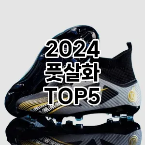 2024 풋살화 추천 TOP5