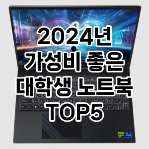 2024년 가성비 좋은 대학생 노트북 추천 TOP 5