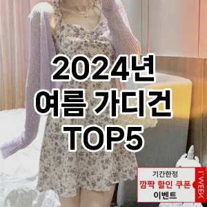 2024년 여름 가디건 추천 TOP 5