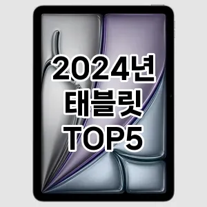 2024년 태블릿 추천 TOP 5