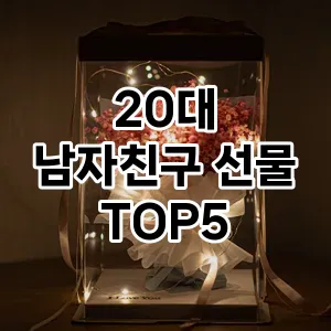 20대 남자친구 선물 추천 TOP5