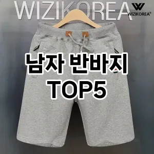 남자 반바지 추천 TOP5