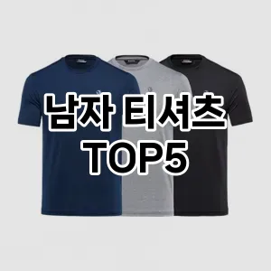 남자 티셔츠 추천 TOP 5