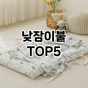 낮잠이불 추천 TOP5