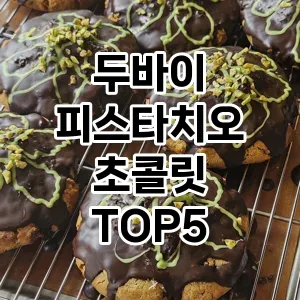 두바이 피스타치오 초콜릿 추천 TOP 5