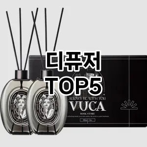 디퓨저 추천 TOP5