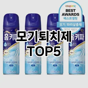 모기퇴치제 추천 TOP 5