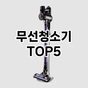 무선청소기 추천 TOP 5