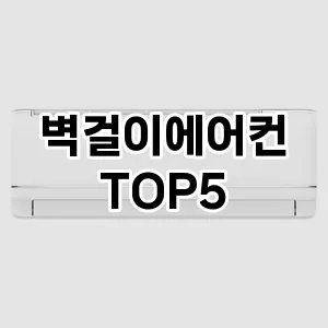 벽걸이에어컨 추천 TOP5