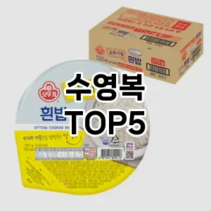 수영복 추천 TOP 5