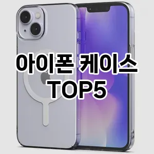 아이폰 케이스 추천 TOP 5