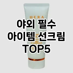 야외 필수 아이템 선크림 추천 TOP5