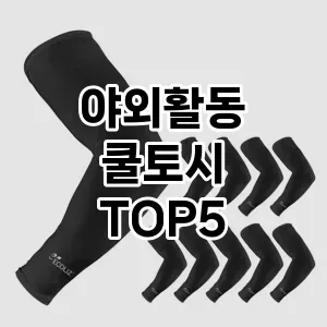 야외활동 쿨토시 추천 TOP 5