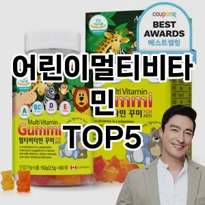 어린이멀티비타민 추천 TOP 5