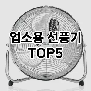 업소용 선풍기 추천 TOP 5