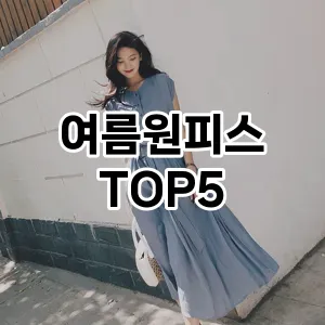 여름원피스 추천 TOP 5