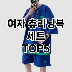 여자 츄리닝복 세트 추천 TOP5