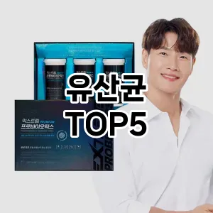 유산균 추천 TOP 5