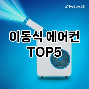 이동식 에어컨 추천 TOP 5