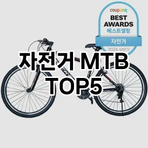 자전거 MTB 추천 TOP 5