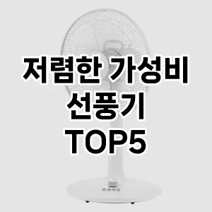 저렴한 가성비 선풍기 추천 TOP5