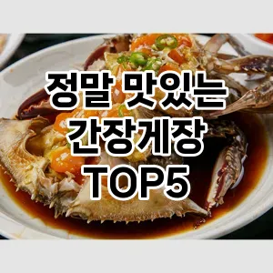 정말 맛있는 간장게장 추천 TOP 5