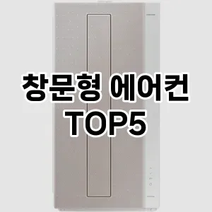 창문형 에어컨 추천 TOP 5