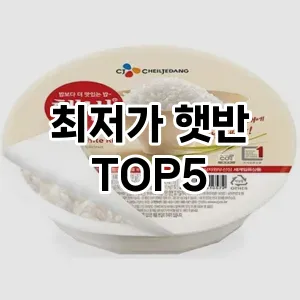 최저가 햇반 추천 TOP5