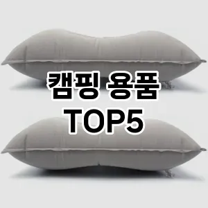 캠핑 용품 추천 TOP 5