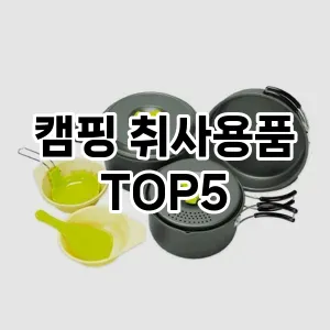 캠핑 취사용품 추천 TOP 5