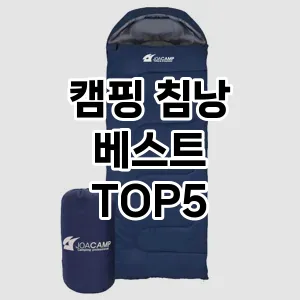 캠핑 침낭 베스트 추천 TOP 5