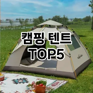 캠핑 텐트 추천 TOP 5