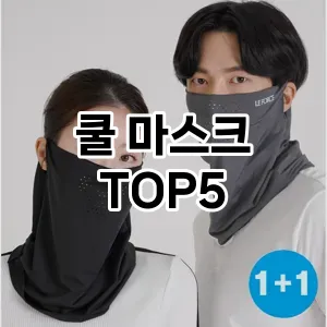 쿨 마스크 추천 TOP 5