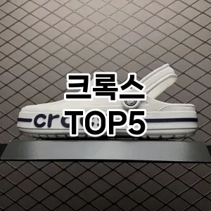 크록스 추천 TOP 5