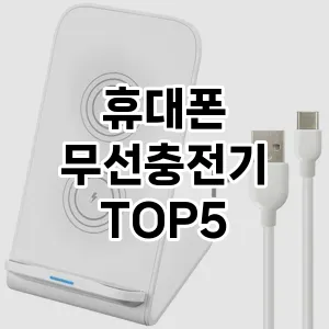 휴대폰 무선충전기 추천 TOP5