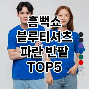 흠뻑쇼 블루티셔츠 파란 반팔 추천 TOP 5