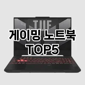 게이밍 노트북 추천 TOP 5