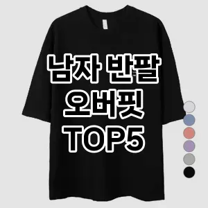 남자 반팔 오버핏 추천 TOP 5