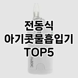 전동식 아기콧물흡입기 추천 TOP 5