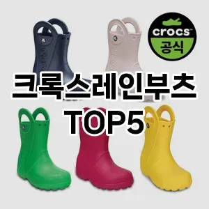 크록스레인부츠 추천 TOP 5